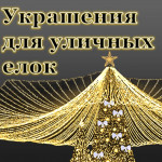 Украшения для уличных елок