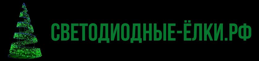 Cветодиодные-елки.рф Cветодиодные-елки.рф